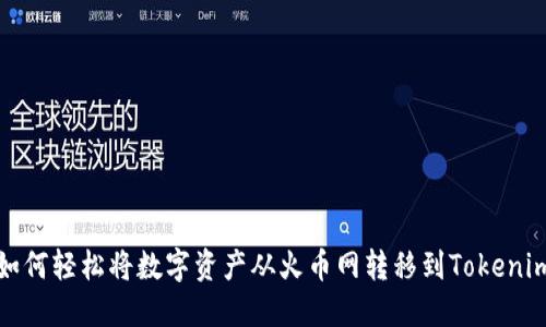 如何轻松将数字资产从火币网转移到Tokenim