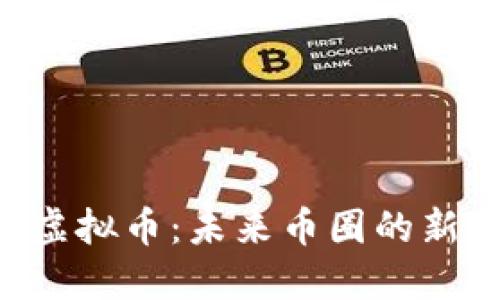 探秘Tokenim虚拟币：未来币圈的新星与投资机会