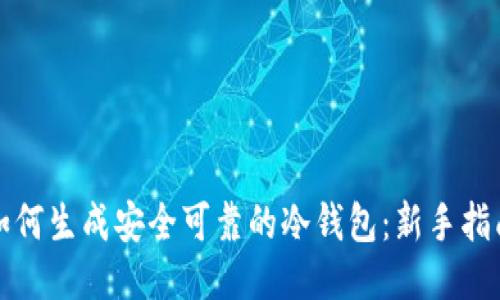 如何生成安全可靠的冷钱包：新手指南