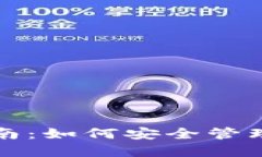 冷钱包追踪指南：如何安全管理您的加密资产