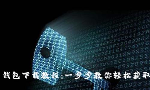 比特币钱包下载教程：一步步教你轻松获取比特币