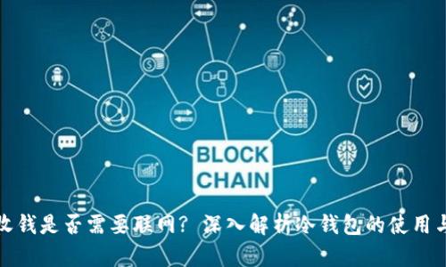 冷钱包收钱是否需要联网? 深入解析冷钱包的使用与安全性