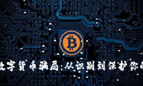 揭秘数字货币骗局：从识别到保护你的资产