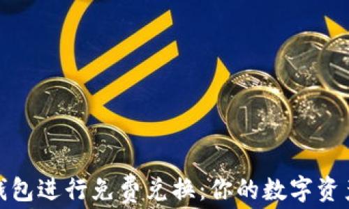 
如何使用冷钱包进行免费兑换：你的数字资产保障新策略
