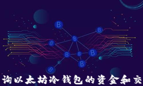 
如何查询以太坊冷钱包的资金和交易历史