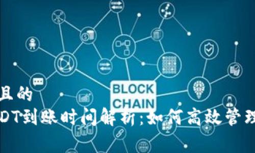易于理解且的
冷钱包USDT到账时间解析：如何高效管理数字资产