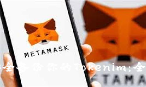 如何安全备份你的Tokenim：全面指南