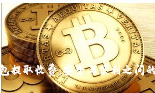 冷钱包提取收费：安全与便利之间的平衡