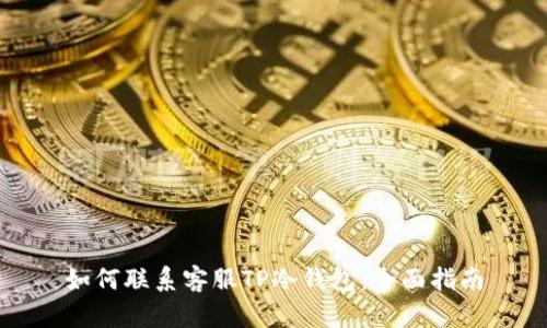 如何联系客服TP冷钱包：全面指南