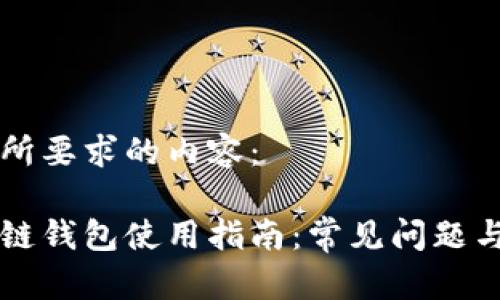 以下是您所要求的内容：

卡罗纳冷链钱包使用指南：常见问题与解决方法