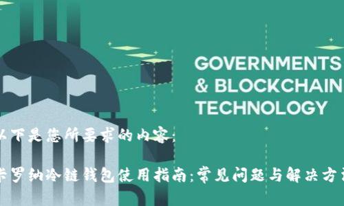 以下是您所要求的内容：

卡罗纳冷链钱包使用指南：常见问题与解决方法