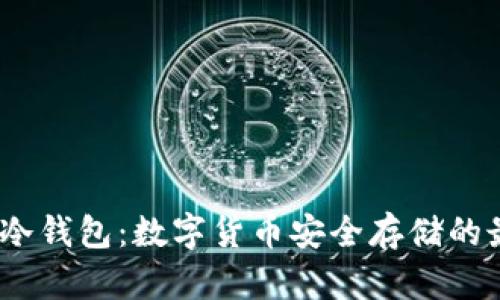 2017年冷钱包：数字货币安全存储的最佳选择