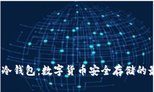 2017年冷钱包：数字货币安全存储的最佳选择