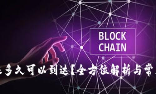 冷钱包转账多久可以到达？全方位解析与常见问题解答