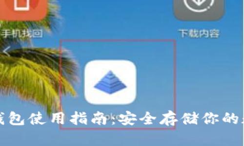 波场冷钱包使用指南：安全存储你的数字资产
