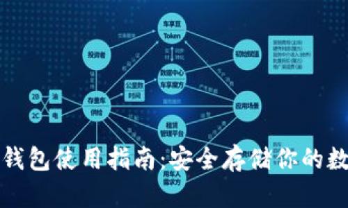 波场冷钱包使用指南：安全存储你的数字资产