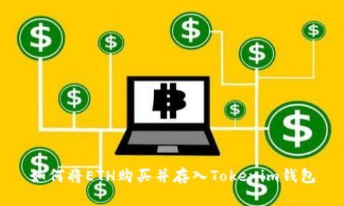 如何将ETH购买并存入Tokenim钱包