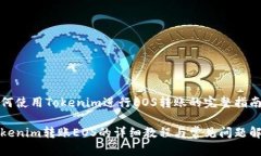 如何使用Tokenim进行EOS转账的完整指南Tokenim转账