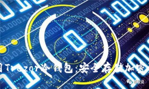 如何下载和使用Trezor冷钱包：安全存储加密资产的终极指南