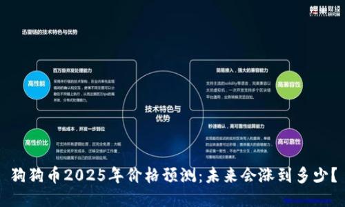 狗狗币2025年价格预测：未来会涨到多少？