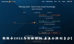 狗狗币2025年价格预测：未来会涨到多少？