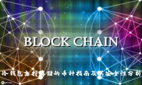 冷钱包支持存储的币种指南及其安全性分析