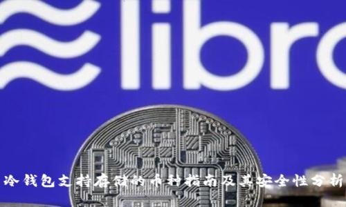 冷钱包支持存储的币种指南及其安全性分析