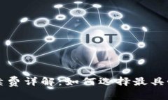 比特币冷钱包手续费详解：如何选择最具性价比