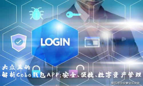 易于大众且的  
全面解析Cobo钱包APP：安全、便捷、数字资产管理首选