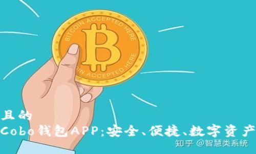 易于大众且的  
全面解析Cobo钱包APP：安全、便捷、数字资产管理首选