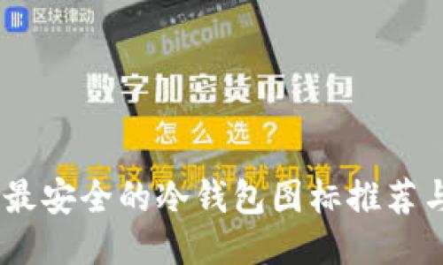 :十大最安全的冷钱包图标推荐与评测