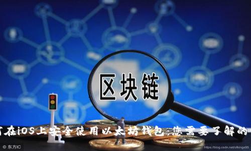 如何在iOS上安全使用以太坊钱包：您需要了解的一切