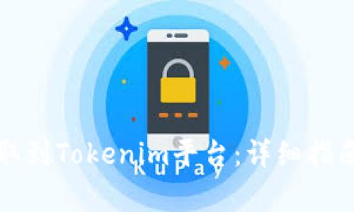 如何将量子链提取到Tokenim平台：详细指南与常见问题解答