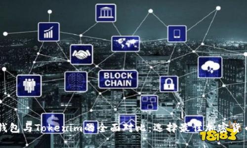 Edge钱包与Tokenim的全面对比：选择最佳加密货币钱包