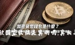 OK交易所被国家收编是真的吗：真相与影响分析