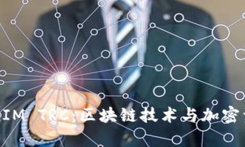 全面解析TokenIM TRC：区块链技术与加密资产管理的未来