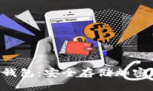 以太经典ETC冷钱包：安全存储加密货币的最佳选择