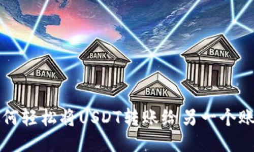 如何轻松将USDT转账给另一个账户