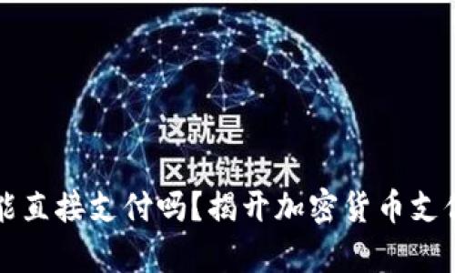 冷钱包能直接支付吗？揭开加密货币支付的真相