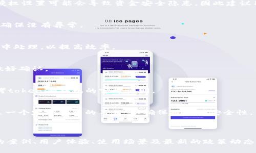 xiaotitokenim钱包更改授权的完整指南/xiaoti
tokenim钱包, 更改授权, 加密货币, 钱包安全/guanjianci

### 内容主体大纲

1. **引言**
   - 什么是tokenim钱包
   - 为什么需要更改授权

2. **tokenim钱包的基本概念**
   - tokenim钱包的功能与特点
   - 钱包授权的定义

3. **为什么更改授权**
   - 安全性考虑
   - 针对特定交易家的授权
   - 处理过期的授权

4. **如何更改tokenim钱包授权**
   - 步骤解析
     - 访问钱包界面
     - 找到授权设置
     - 修改或撤销授权
   - 相关提示

5. **更改授权后的注意事项**
   - 反馈期望
   - 监测账户安全
   - 重新授权的必要性

6. **常见问题与解答**
   - Tokenim授权更改后需要多久才能生效？
   - 更改授权是否会影响钱包中的资产？
   - 如何确保更改授权的成功？
   - tokenim钱包是否支持批量授权更改？
   - 是否可以恢复已撤销的授权？
   - 需要收取费用吗？
   - 如果忘记更改授权怎么办？

### 引言

随着加密货币的普及以及区块链技术的不断发展，钱包的安全性与用户的授权管理显得尤为重要。tokenim钱包作为市场上较为流行的一款数字资产管理工具，用户在使用过程中不可避免地需要对授权进行管理。本文将为您详细介绍如何更改tokenim钱包的授权、为什么需要这样做，以及在更改后应注意的事项。

### tokenim钱包的基本概念

tokenim钱包的功能与特点
tokenim钱包是一款多功能的数字资产管理工具，它允许用户存储、接收和发送各种加密货币。这个钱包不仅支持多种资产类型，还因其用户界面友好、交易便捷等优点而受到广泛认可。此外，tokenim钱包还提供完善的安全措施，确保用户资产的安全。

钱包授权的定义
钱包授权是指用户允许某个操作（如转账、访问资产等）对其钱包所进行的操作。这种授权一般是通过私钥、助记词或者其他加密手段实现的。正确管理这些授权对于确保资产的安全至关重要。

### 为什么更改授权

安全性考虑
在数字资产交易中，安全性是用户最为关心的话题。如果用户发现有不明地址请求其进行授权，及时更改这些授权，可以有效防止资产被盗或误操作。此外，短期或临时授权可以减少资产面临的风险。

针对特定交易家的授权
许多情况下，用户只想给予特定交易家的授权。通过更改授权，用户可以更灵活地管理自己的资产，提高交易的安全性。

处理过期的授权
随着市场的不断变化，某些授权可能会变得过时。定期检查并更改这些授权，能确保用户的资产始终处于安全状态。

### 如何更改tokenim钱包授权

步骤解析
更改tokenim钱包授权并不复杂，用户只需按照如下步骤进行即可：

h4访问钱包界面/h4
首先，用户需要登录自己的tokenim钱包，进入钱包的主界面。

h4找到授权设置/h4
在主界面，通常会有一个设置或授权管理的选项，用户点击该选项以进入授权管理界面。

h4修改或撤销授权/h4
在授权管理界面，用户可以查看所有当前的授权，选择需要更改或撤销的授权，进行操作。

相关提示
在更改授权前，建议用户先备份钱包信息，如助记词和私钥，以防万一。

### 更改授权后的注意事项

反馈期望
更改授权后，用户应及时查看钱包是否有任何异常操作。如果发现任何异常，需立即采取措施，确保资产安全。

监测账户安全
建议用户定期监测账户活动，以便第一时间发现异常情况。涉及大量交易时，需格外小心。

重新授权的必要性
在某些情况下，用户可能需要再次授权某些操作，此时也需确认这些操作的安全性。

### 常见问题与解答

Tokenim授权更改后需要多久才能生效？
一般来说，授权更改后几乎是立即生效的。在更改授权的界面上，用户可以看到操作的反馈信息，以确认操作已成功。但在个别情况下，系统延迟可能导致反应稍慢，用户应保持耐心。

更改授权是否会影响钱包中的资产？
更改授权并不会直接影响钱包中的资产。用户只能修改对某些交易或账户的访问权限，而不会对钱包中的资产造成影响。不过，错误的授权设置可能会导致资金安全隐患，因此建议用户在进行授权更改时仔细确认。

如何确保更改授权的成功？
用户可以通过授权管理界面查看更改后的状态，确认授权是否已成功修改。此外，建议用户在进行任何交易前，先检查当前的授权设置，确保没有异常。

tokenim钱包是否支持批量授权更改？
虽然tokenim钱包目前可能没有明确支持批量授权更改的功能，但用户可以逐一更改授权。如果需要对多个交易地址进行操作，建议集中处理，以提高效率。

是否可以恢复已撤销的授权？
一般情况下，一旦用户撤销了授权，就无法直接恢复。用户需要手动重新进行授权。如果撤销授权后，发现需要重新授权的交易，务必要做好确认。

需要收取费用吗？
更改授权的操作通常是不需要额外收费的。不过，根据不同平台的政策和规定，用户进行某些特定操作时可能会涉及手续费，具体需参考tokenim钱包的官方说明。

如果忘记更改授权怎么办？
如果用户忘记更改授权，建议及时检查交易记录和授权状态，特别是未完成的交易。如果发现有待处理的授权，及时进行调整。同时，建立一个定期检查的习惯，以确保授权的安全性。

---

 以上是对于