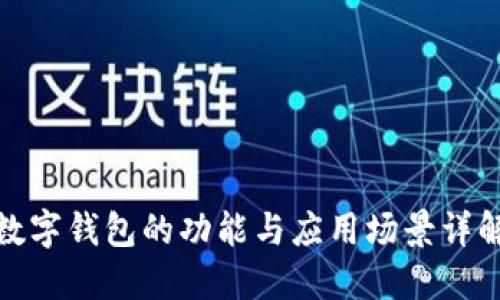 数字钱包的功能与应用场景详解