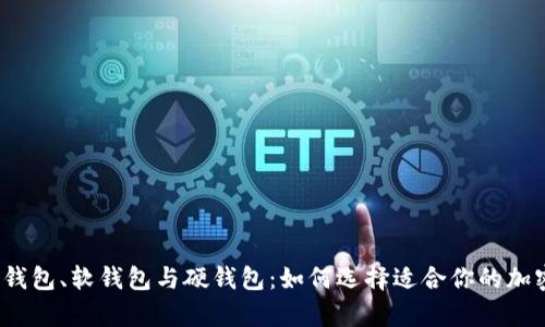 理解热钱包、冷钱包、软钱包与硬钱包：如何选择适合你的加密货币存储方式
