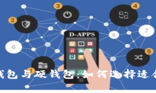 理解热钱包、冷钱包、软钱包与硬钱包：如何选择适合你的加密货币存储方式