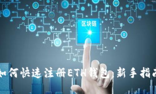 如何快速注册ETH钱包：新手指南