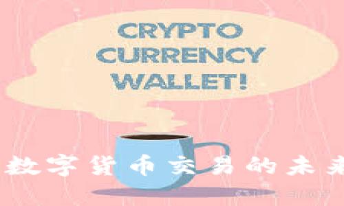 OkcoinSPIO：数字货币交易的未来趋势与影响