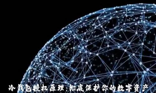 
冷钱包授权原理：彻底保护你的数字资产