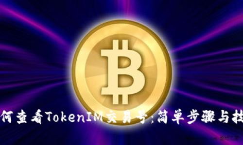 如何查看TokenIM交易号：简单步骤与技巧