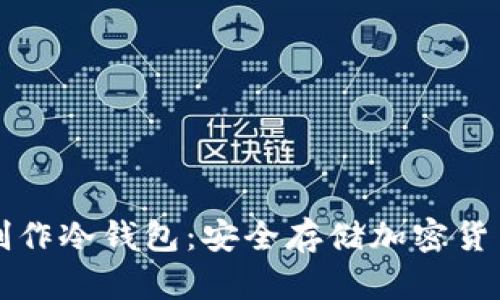 如何用电脑制作冷钱包：安全存储加密货币的最佳实践