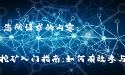 好的，下面是您所请求的内容：

:
币圈流动性挖矿入门指南：如何有效参与并获得收益