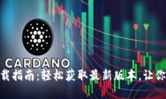 Tokenim 2.0版下载指南：轻松获取最新版本，让你的